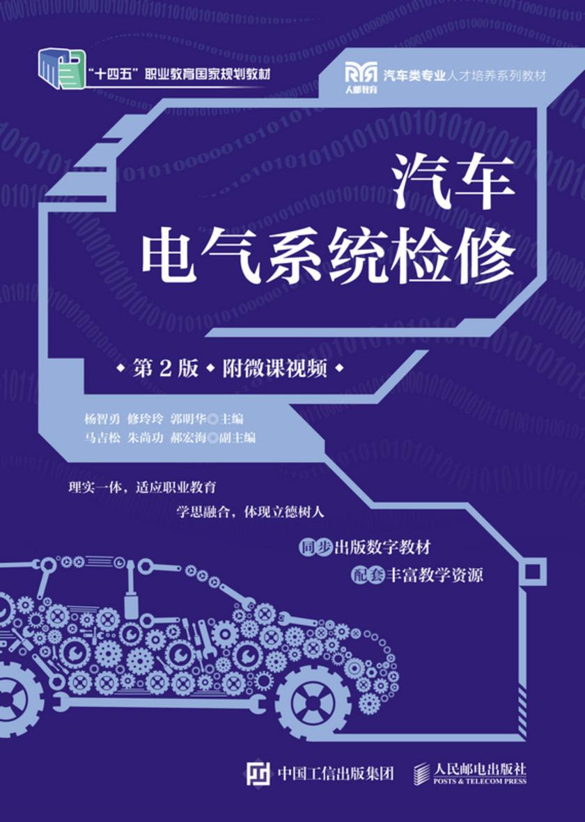 汽车电气系统检修(第2版)(附微课视频)