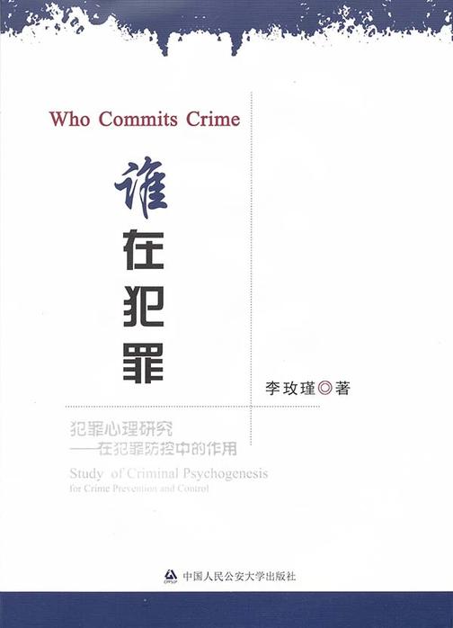 谁在犯罪