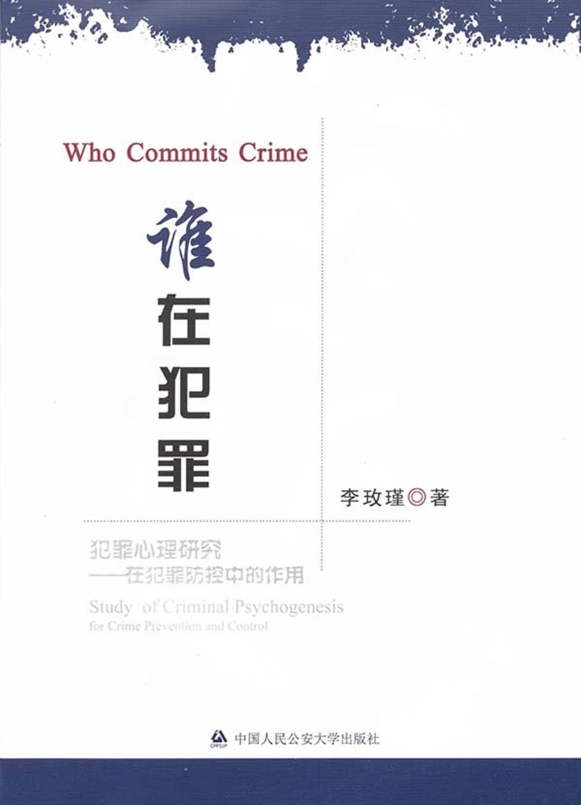 谁在犯罪