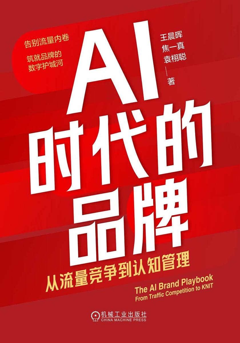 AI时代的品牌:从流量竞争到认知管理