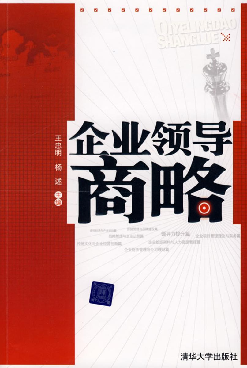 企业领导商略
