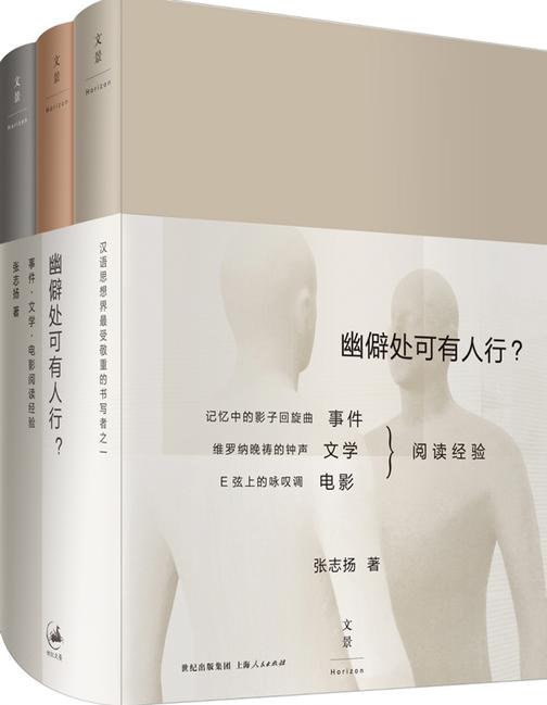 幽僻处可有人行？：事件·文学·电影阅读经验