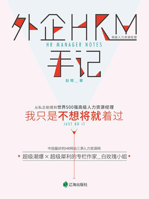 外企HRM手记：我只是不想将就着过