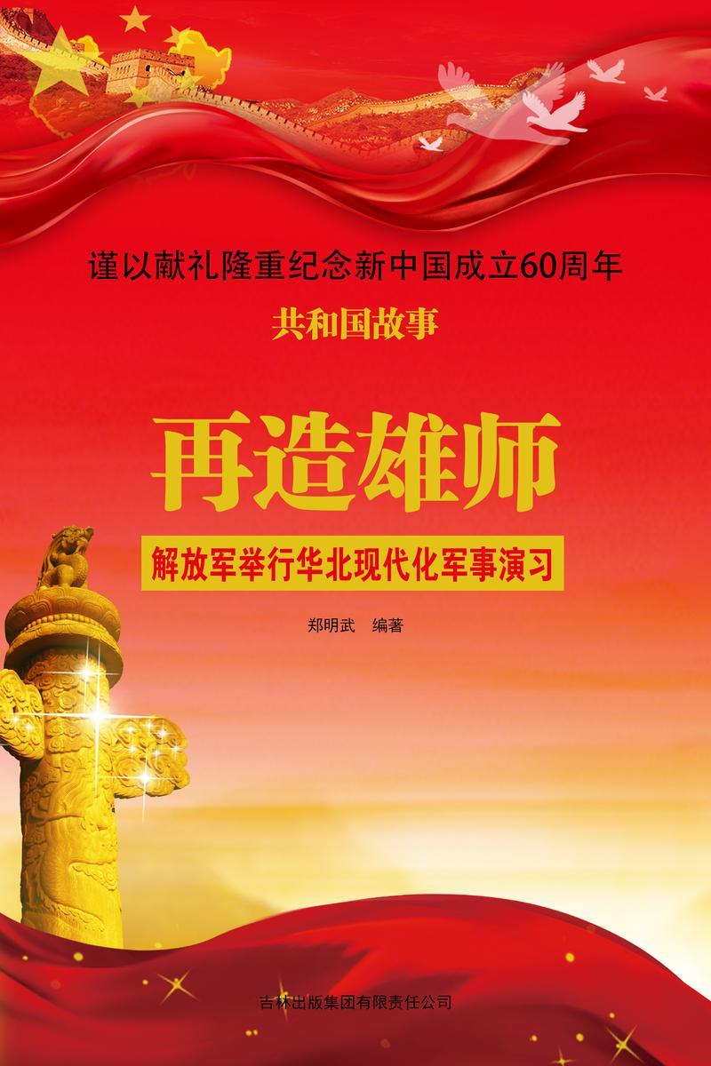 再造雄师:解放军举行华北现代化军事演习