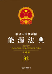 中华人民共和国能源法典