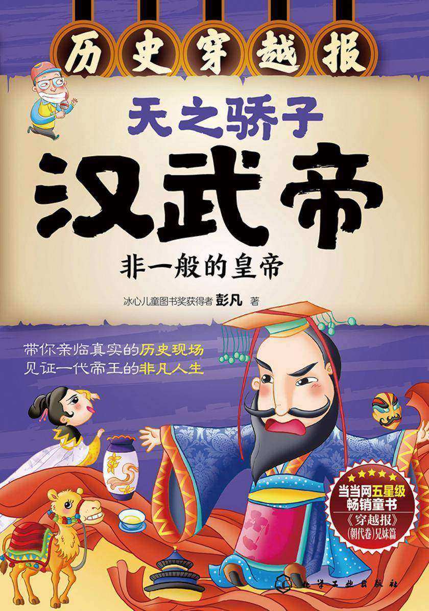 天之骄子汉武帝