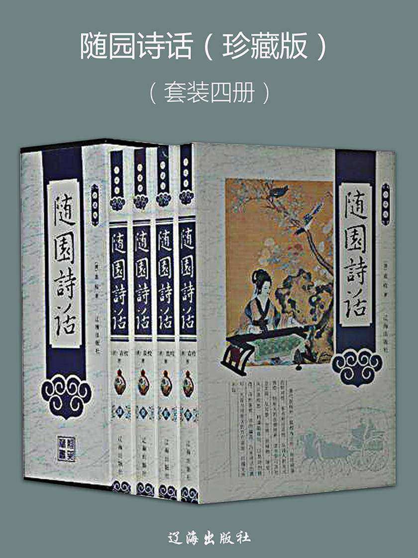 随园诗话(珍藏版)(套装四册)