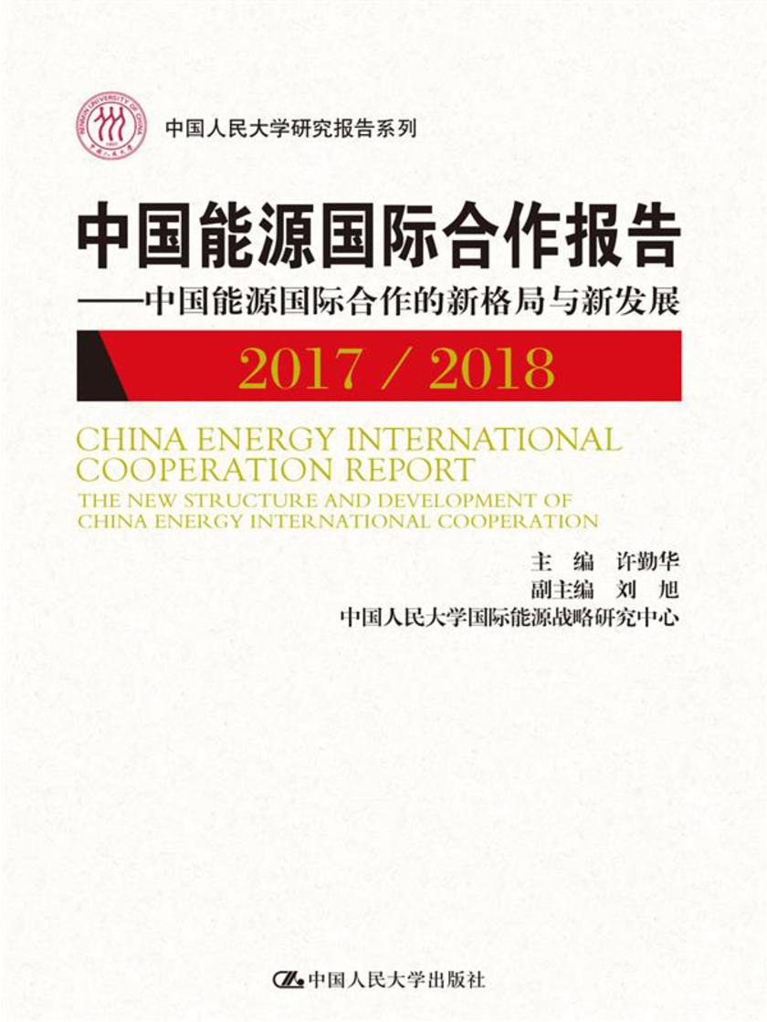 中国能源国际合作报告2017/2018——中国能源国际合作的新格局与新发展(中国人民大学研究报告系列)