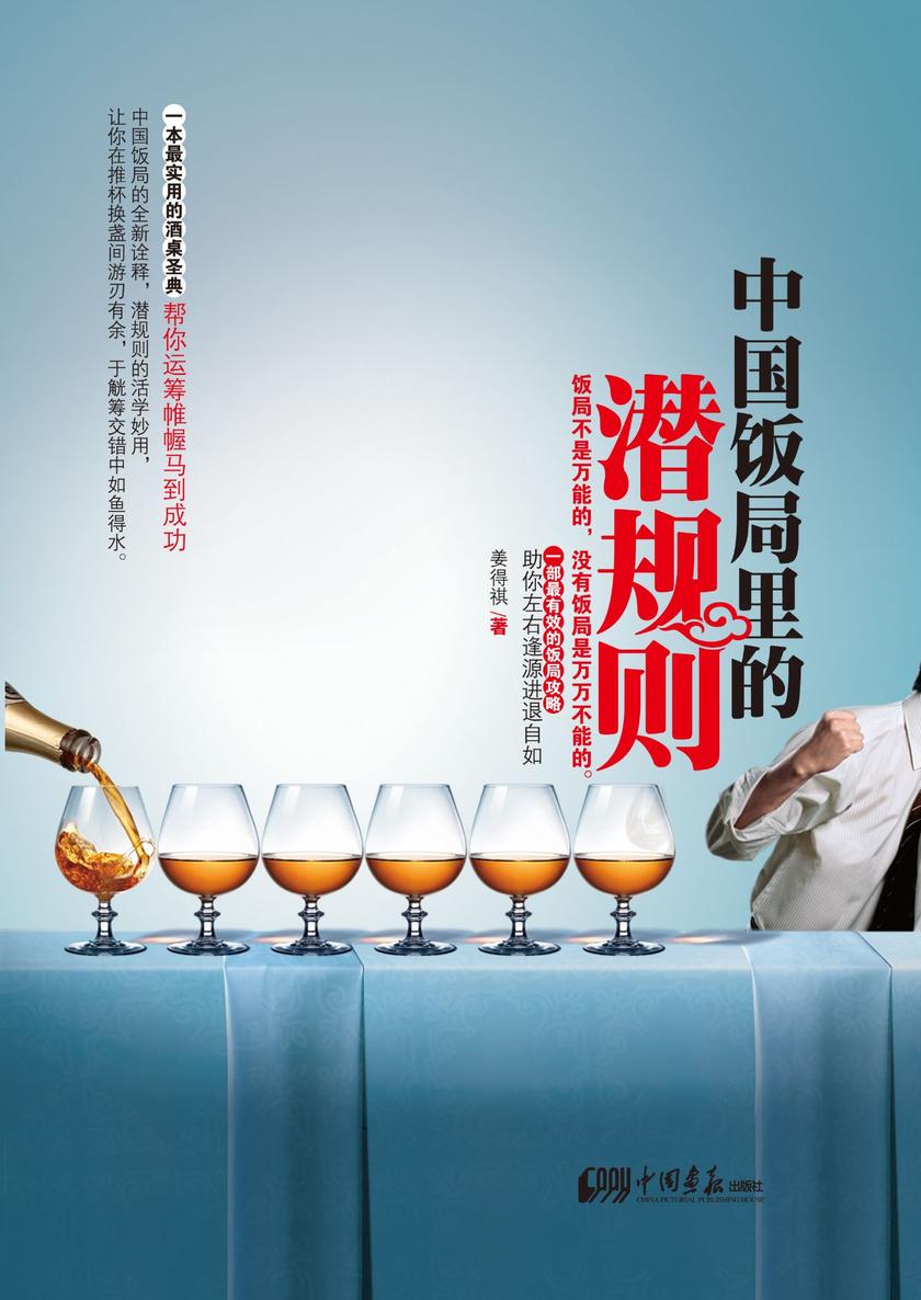 中国饭局里的潜规则