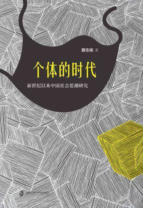 个体的时代--新世纪以来中国社会思潮研究