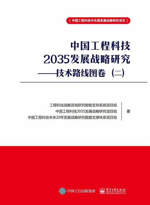 中国工程科技2035发展战略研究 ——技术路线图卷(二)