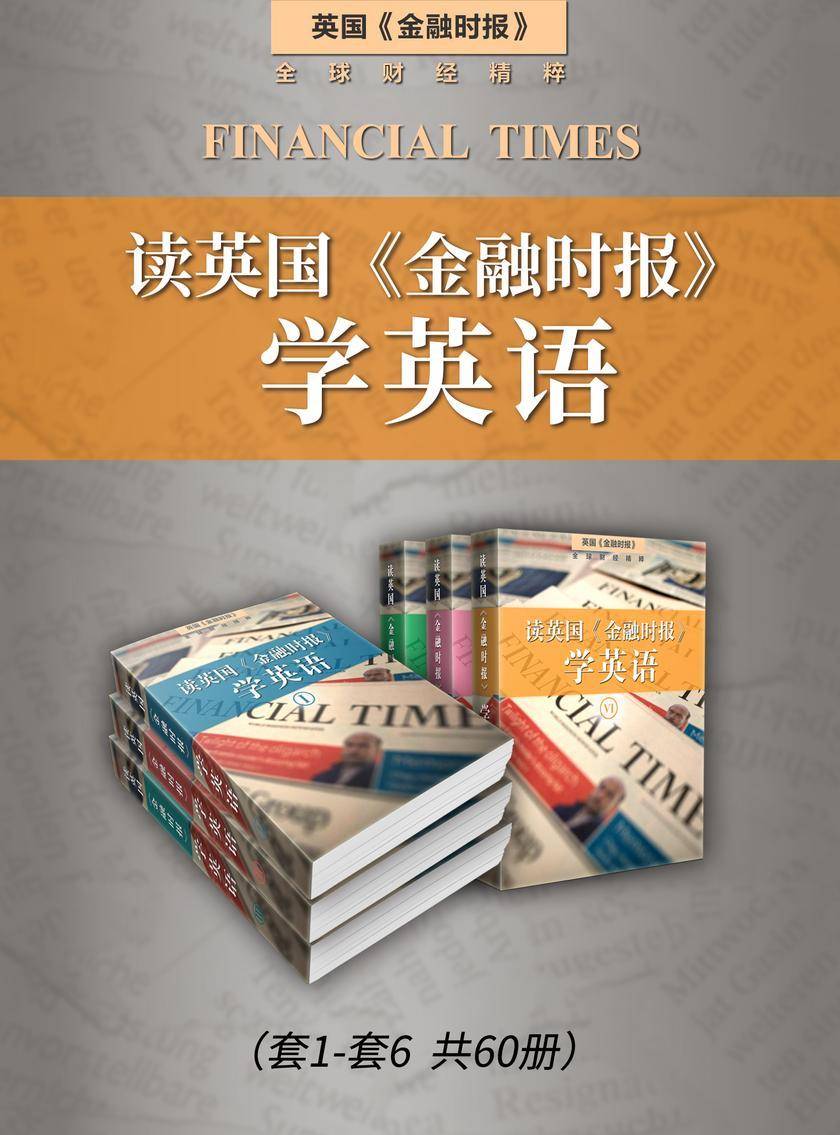 读英国《金融时报》学英语1-6