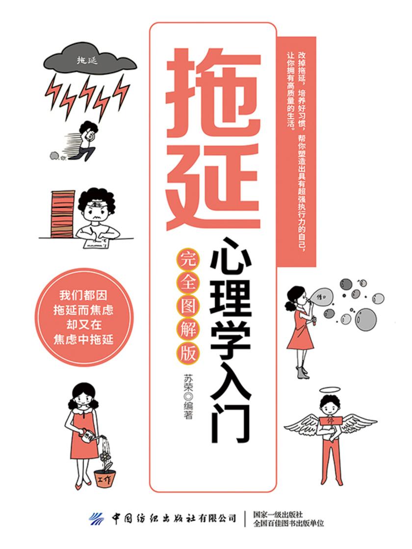 拖延心理学入门(完全图解版)