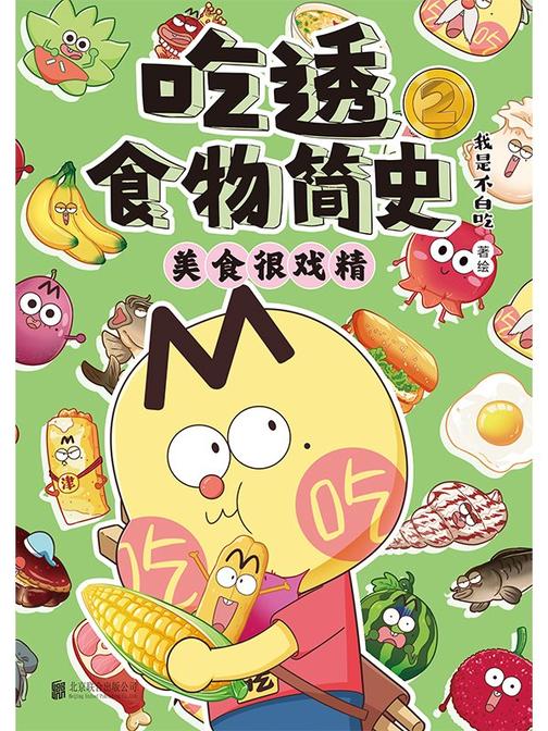 吃透食物简史.2