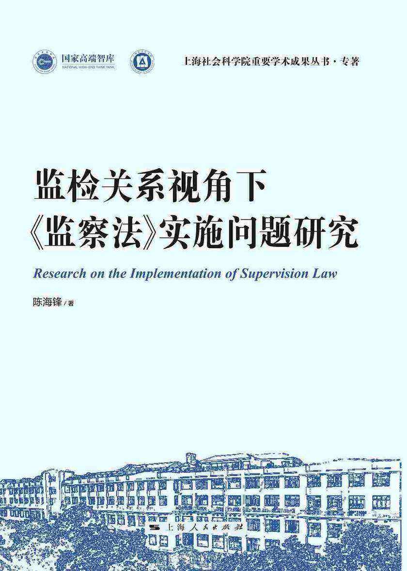 监检关系视角下《监察法》实施问题研究