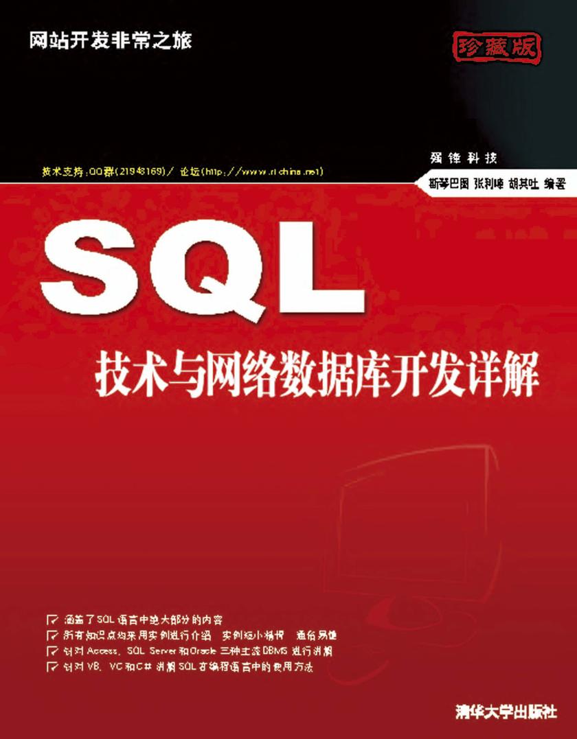 SQL技术与网络数据库开发详解