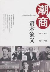 潮商资本演义