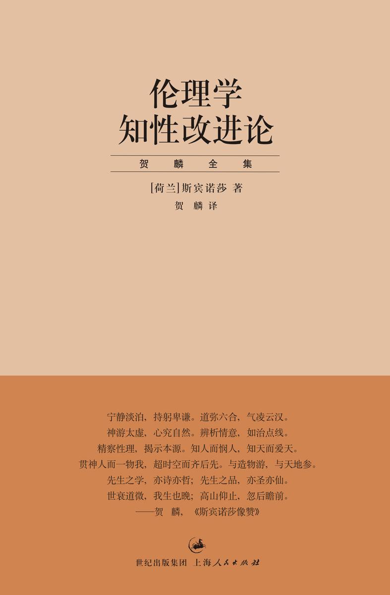 伦理学:知性改进论
