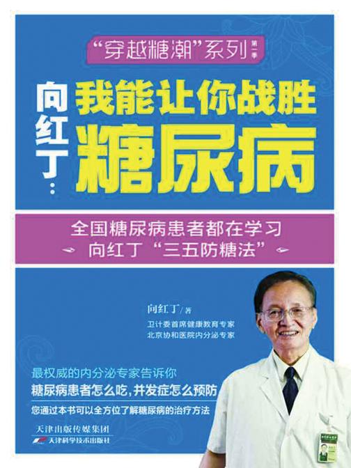 向红丁：我能让你战胜糖尿病