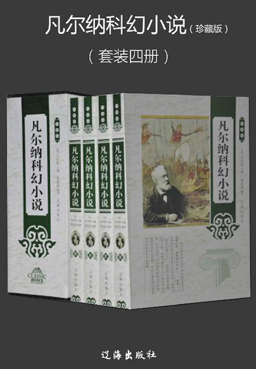 凡尔纳科幻小说(珍藏版)(套装四册)