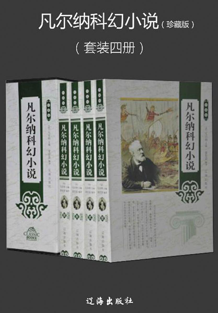凡尔纳科幻小说(珍藏版)(套装四册)