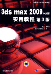 3ds max 2009中文版实用教程（附光盘）(试读本)