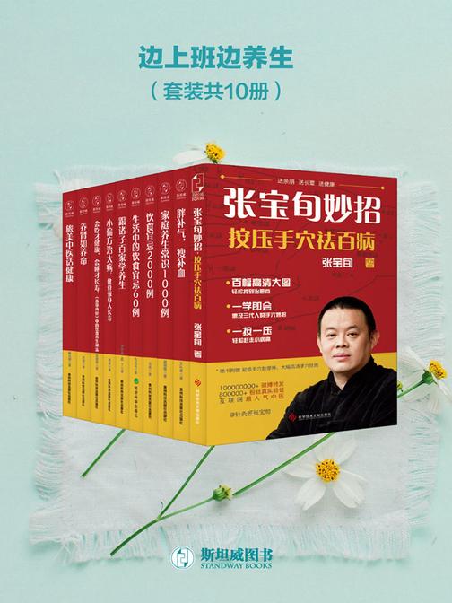 边上班边养生(套装共10册)
