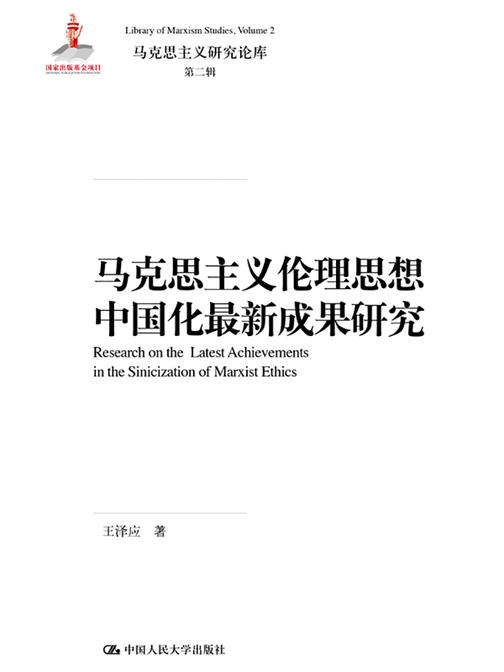 马克思主义伦理思想中国化最新成果研究(马克思主义研究论库·第二辑；国家出版基金项目)