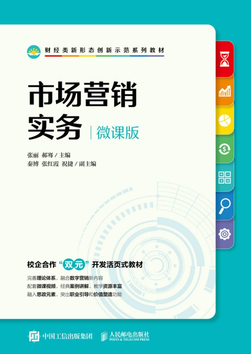 市场营销实务(微课版)