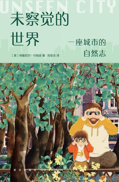 未察觉的世界: 一座城市的自然志