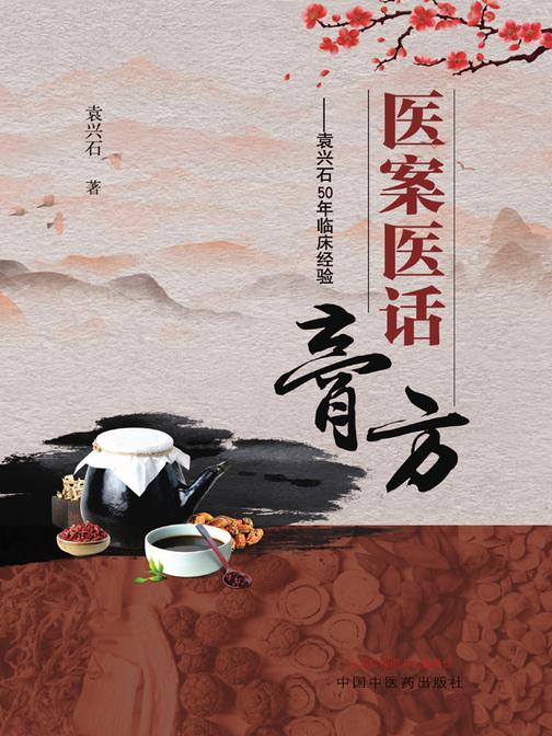医案医话膏方:袁兴石50年临床经验