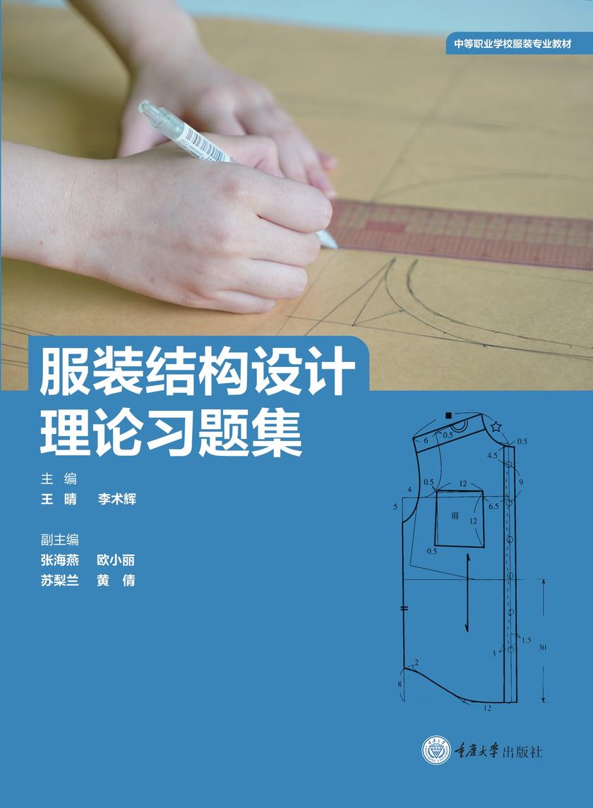 服装结构设计理论习题集