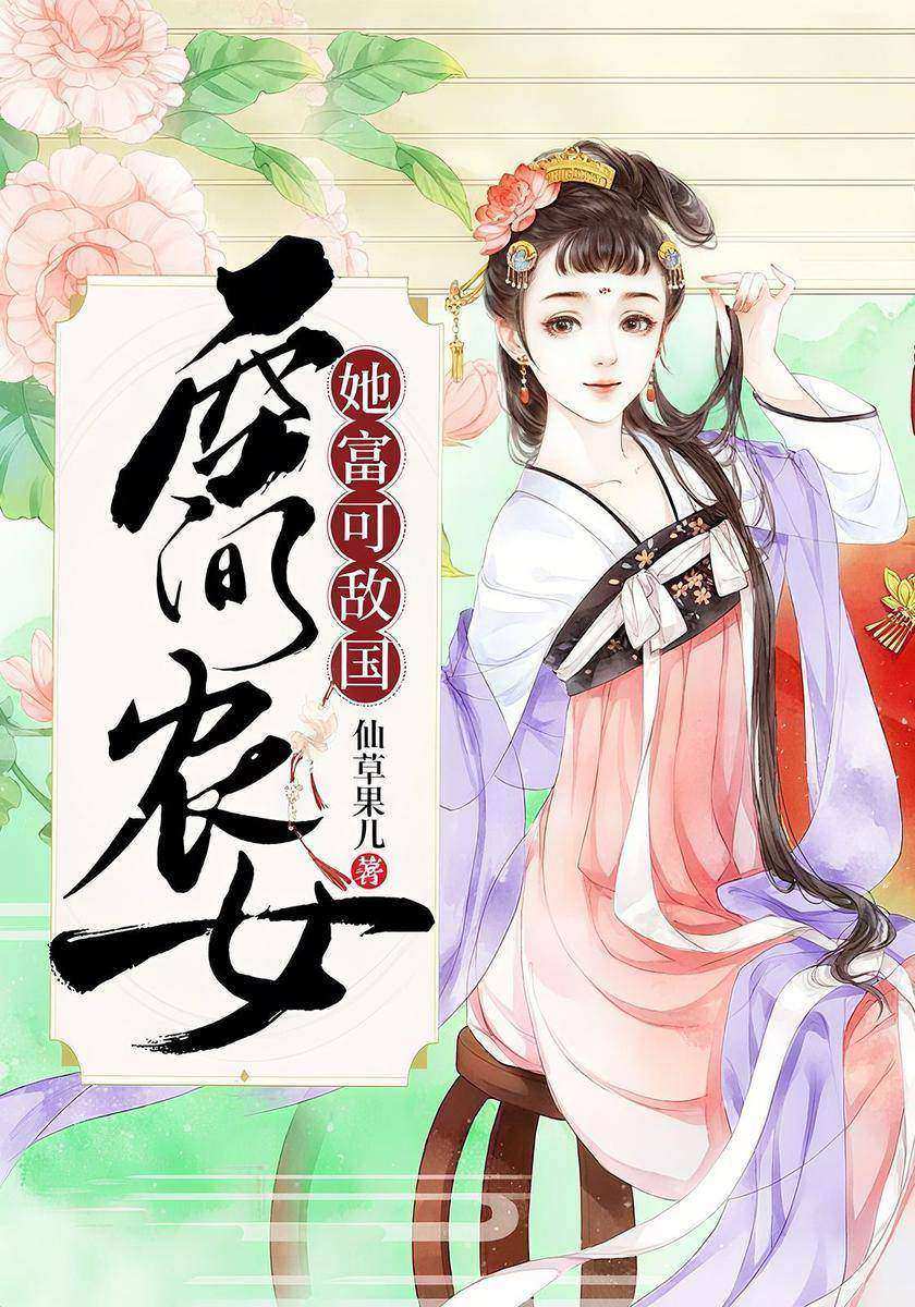 空间农女她富可敌国