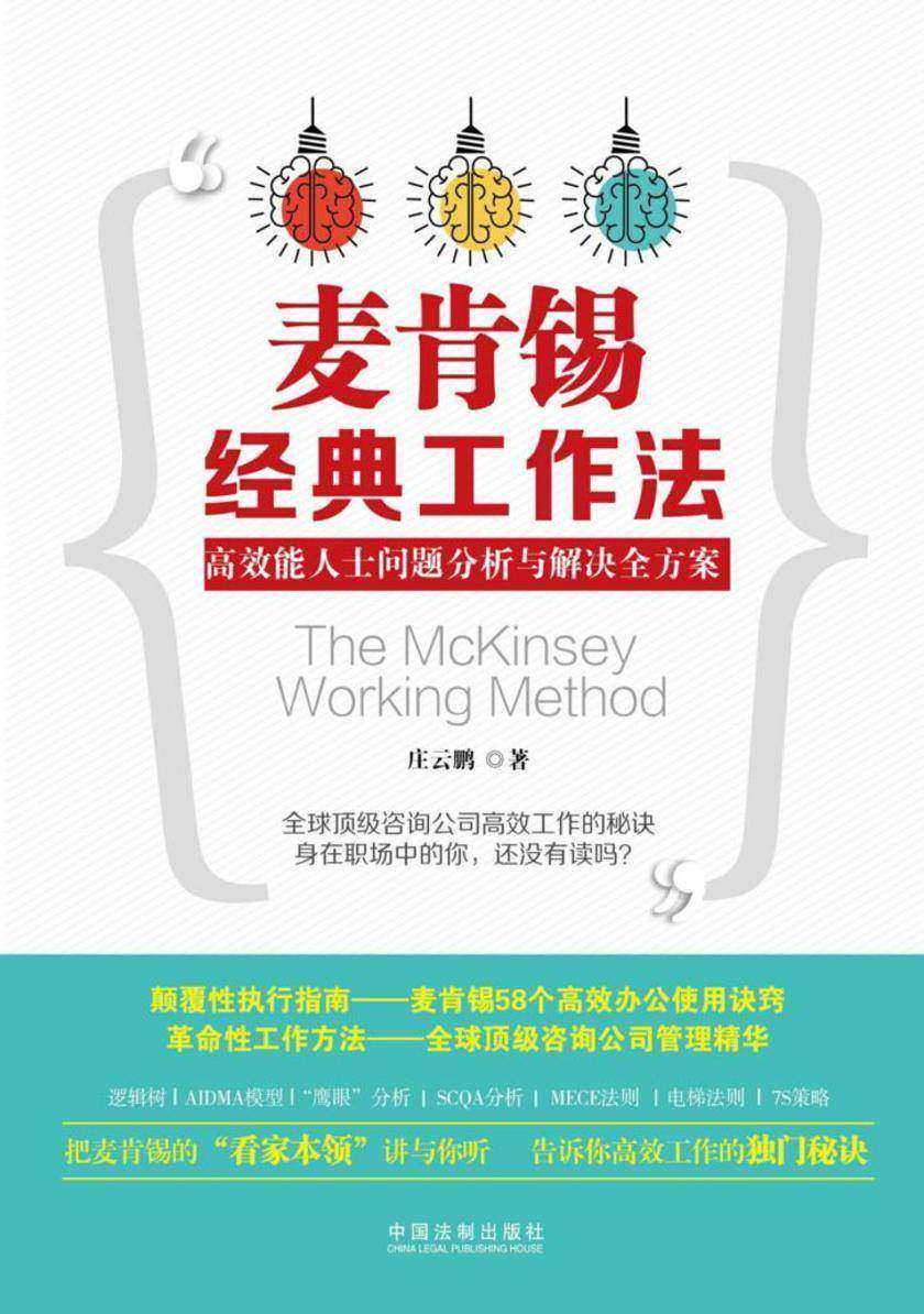 麦肯锡经典工作法:*能人士问题分析与解决全方案
