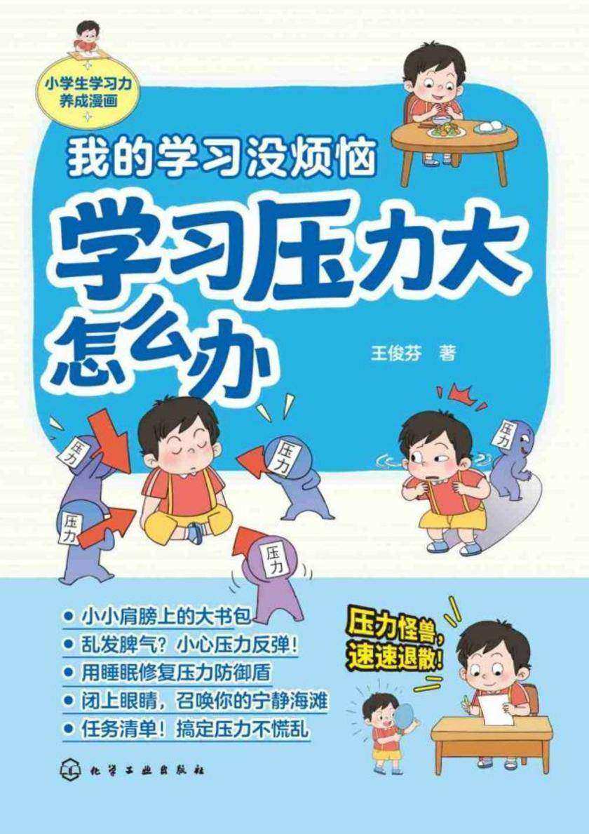 我的学习没烦恼.学习压力大怎么办