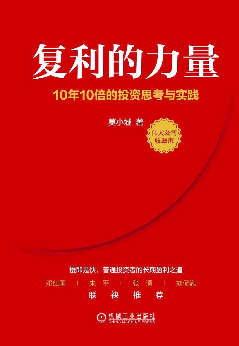 复利的力量:10年10倍的投资思考与实践