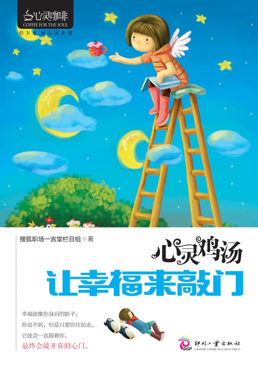 心灵鸡汤：让幸福来敲门