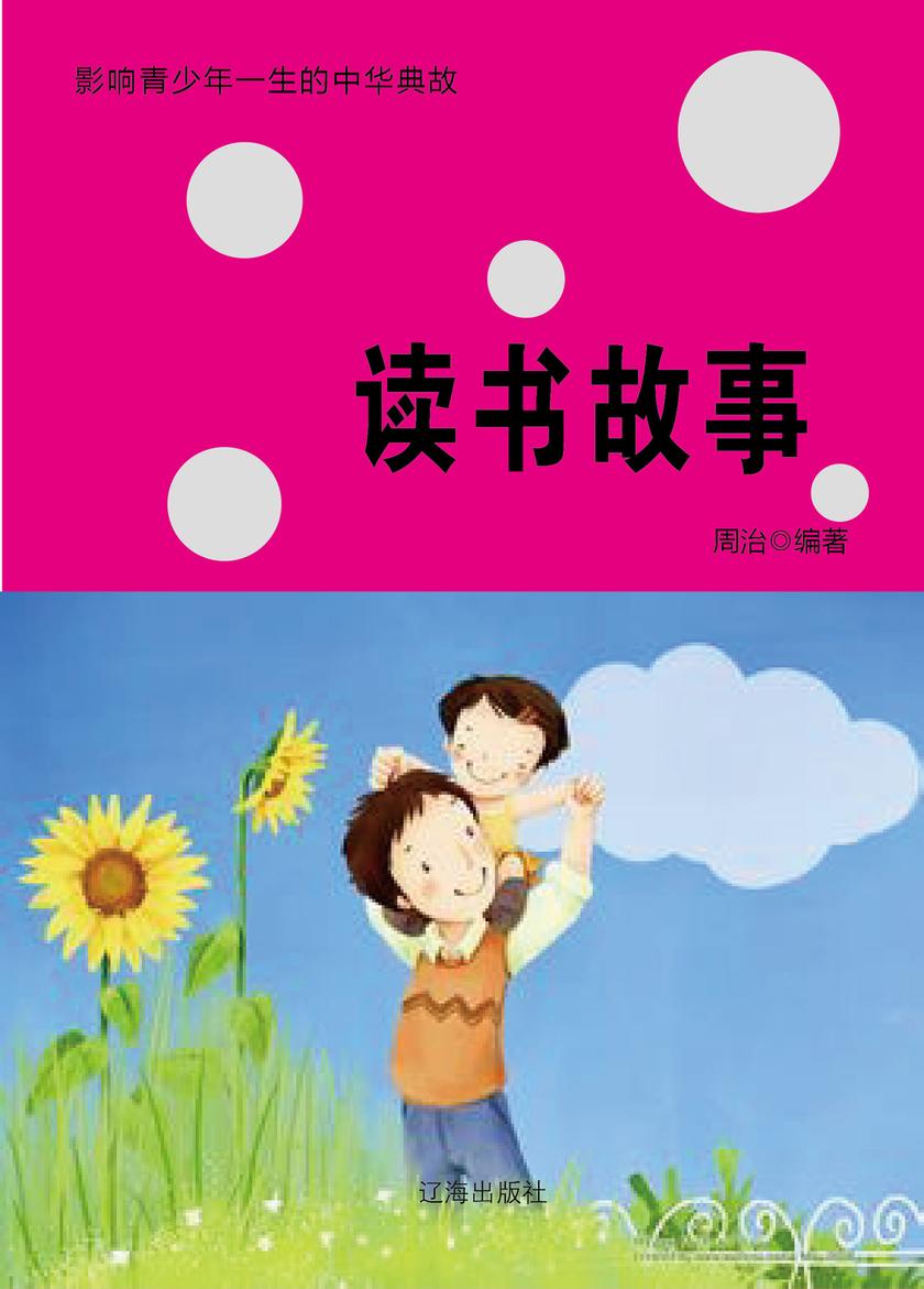 读书故事