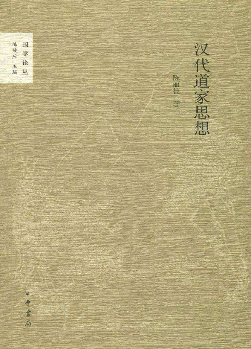 汉代道家思想 中华书局出品