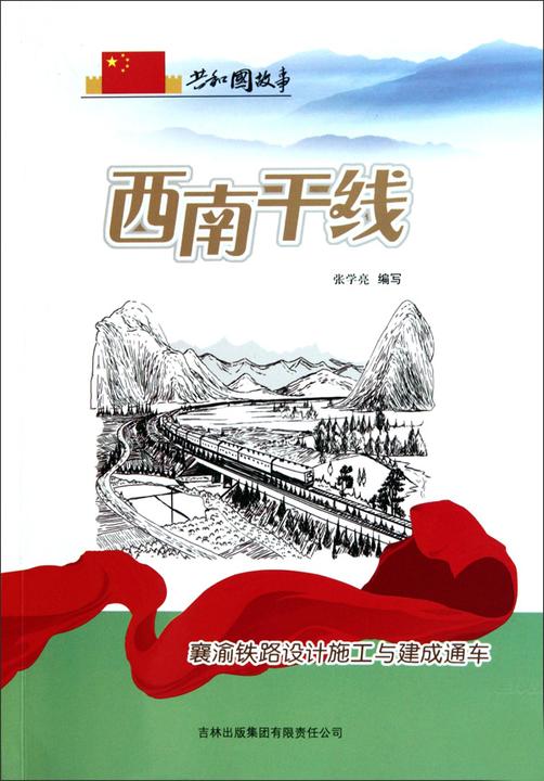 西南干线：襄渝铁路设计施工与建成通车