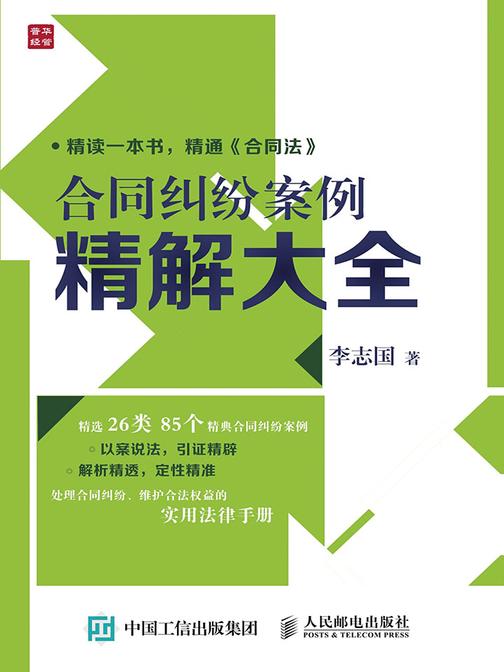 合同纠纷案例精解大全