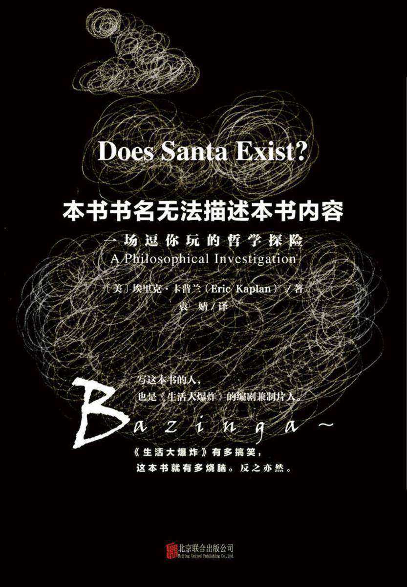 本书书名无法描述本书内容(《生活大爆炸》《辛普森一家》编剧的畅销哲学书!)