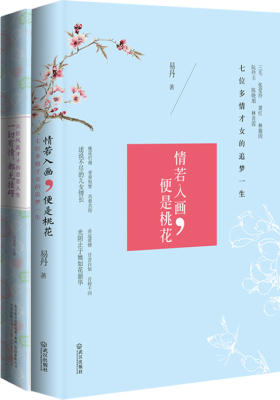 烟花易冷、祭典我们曾经遗失的美好<情若入画，便是桃花+一切有情，都有挂碍（套装共2册）>三毛、张爱玲、林徽因、仓央嘉措、纳兰性德等13位才女才子的多情人生）(试读本)
