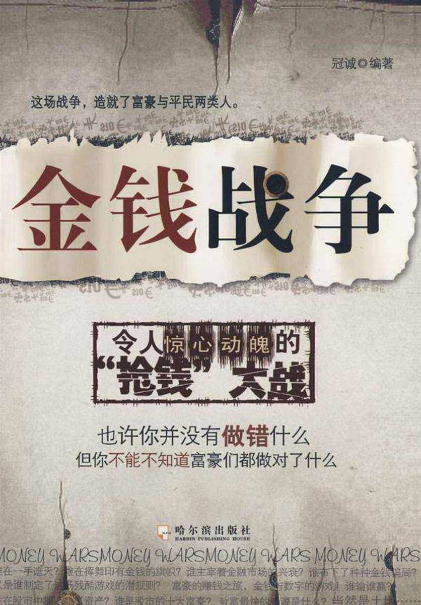 金钱战争