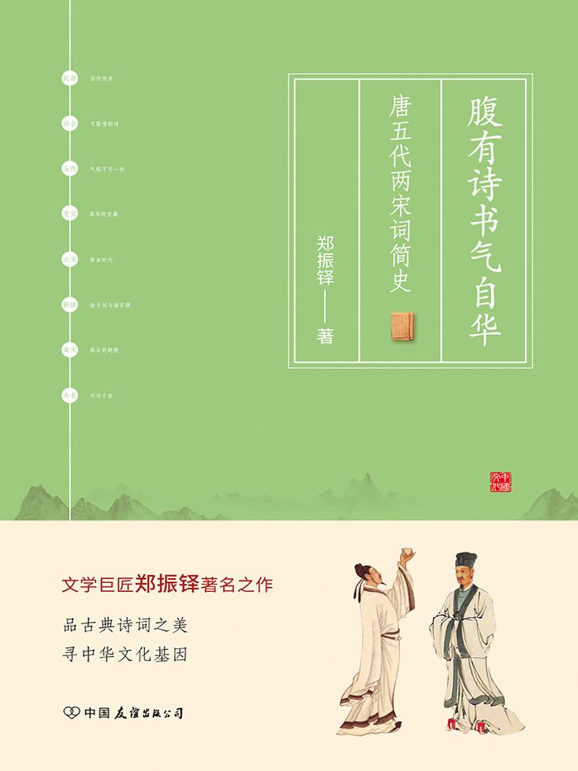 腹有诗书气自华：唐五代两宋词简史