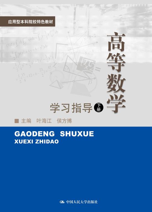 高等数学(下)学习指导(应用型本科院校特色教材)