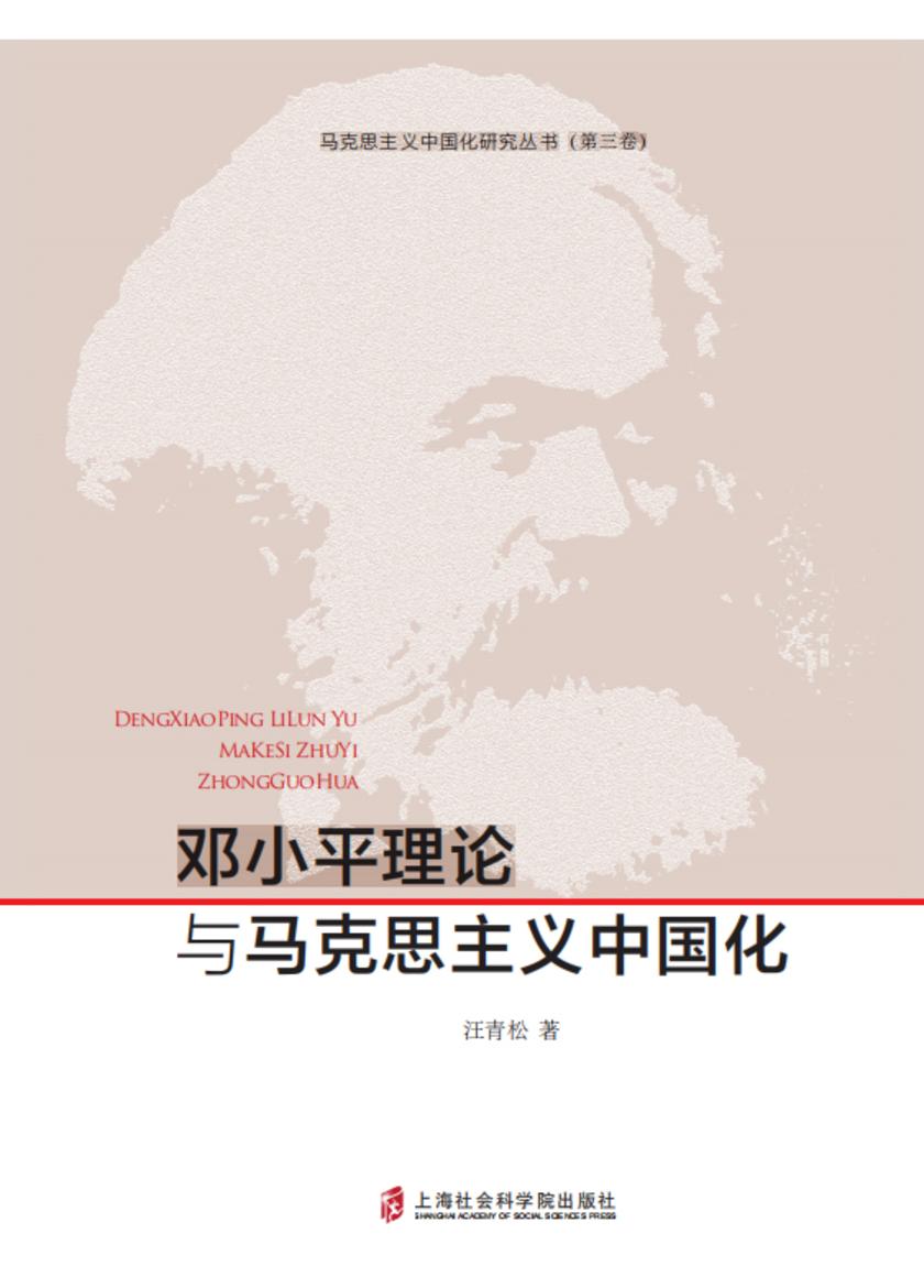 邓小平理论与马克思主义中国化