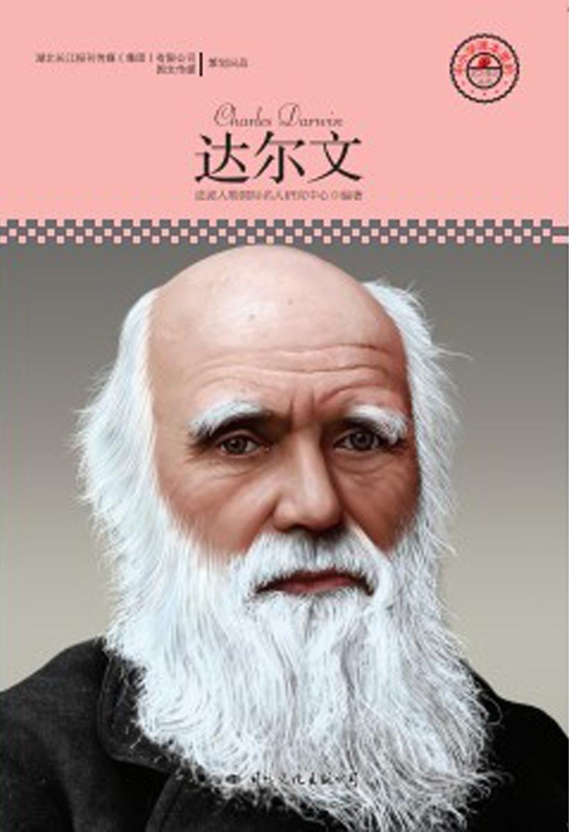 名人传记丛书：达尔文