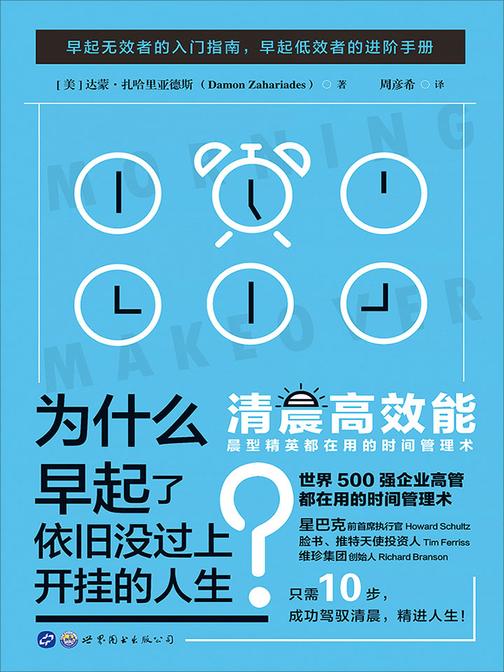 时间管理术:清晨高效能