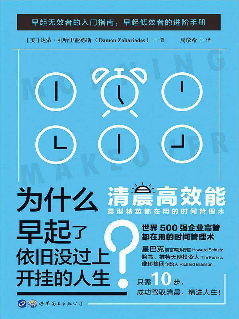 时间管理术:清晨高效能